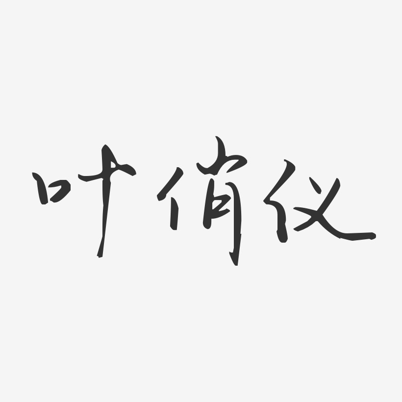 叶俏仪-汪子义星座体字体个性签名