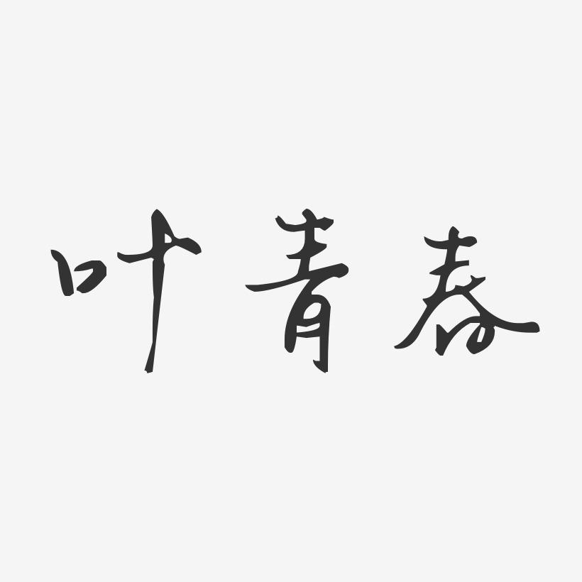 叶青春-汪子义星座体字体签名设计