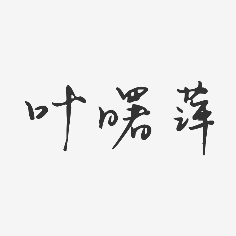 叶曙萍-汪子义星座体字体艺术签名