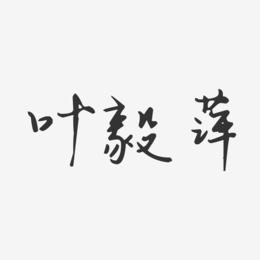 叶毅萍-汪子义星座体字体签名设计