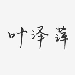 叶泽萍-汪子义星座体字体艺术签名