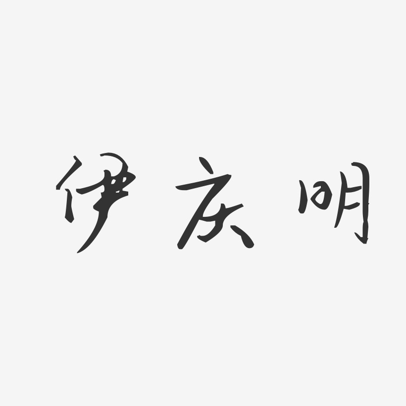伊庆明-汪子义星座体字体签名设计
