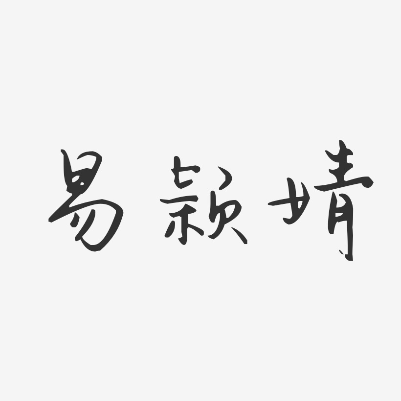 易颖婧-汪子义星座体字体签名设计