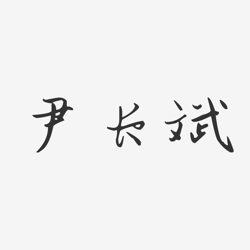 尹长斌-汪子义星座体字体艺术签名