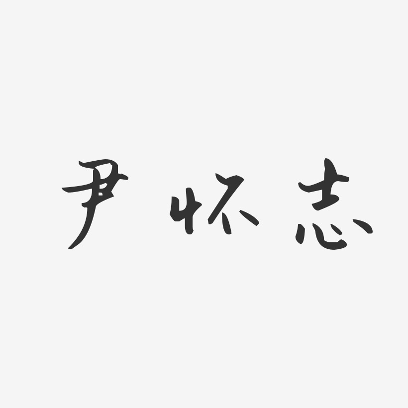尹怀志-汪子义星座体字体免费签名