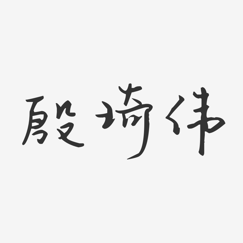 殷琦偉藝術字