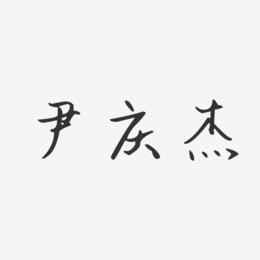 尹庆杰-汪子义星座体字体艺术签名