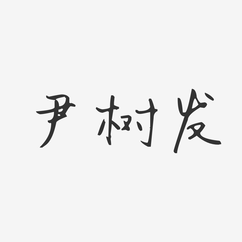 尹树发-汪子义星座体字体个性签名