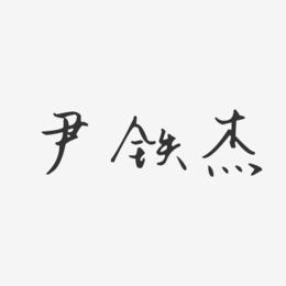 尹铁杰-汪子义星座体字体艺术签名