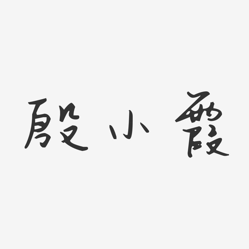 殷小霞-汪子义星座体字体艺术签名