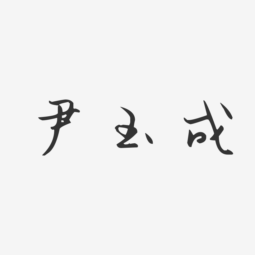 尹玉成-汪子义星座体字体签名设计