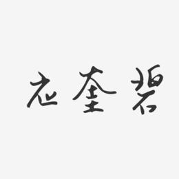 应奎碧-汪子义星座体字体艺术签名