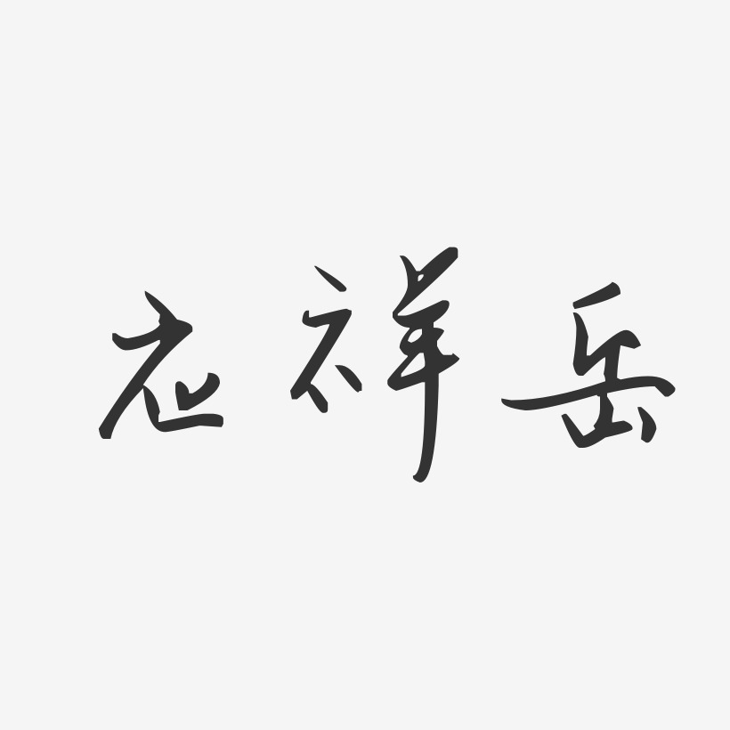 應祥嶽-汪子義星座體字體個性簽名