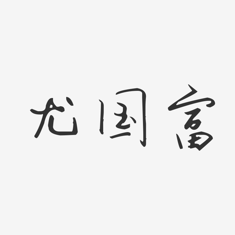 尤国富-汪子义星座体字体艺术签名