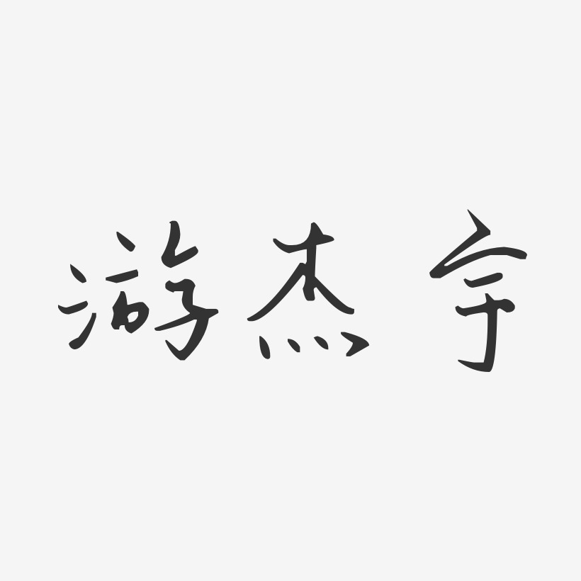 游杰宇艺术字,游杰宇图片素材,游杰宇艺术字图片素材下载艺术字