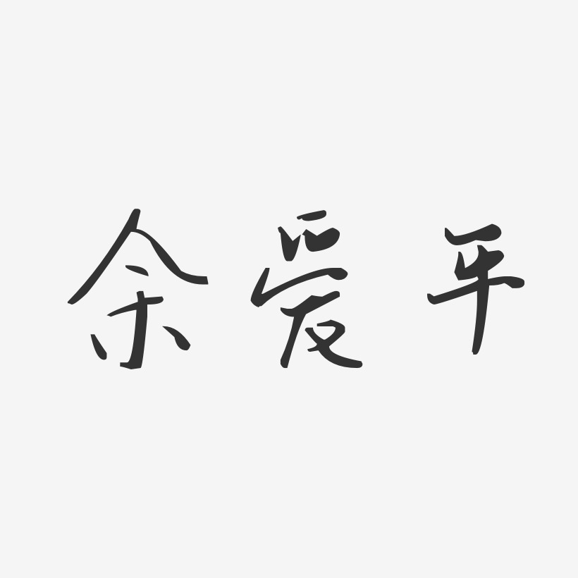 余爱平艺术字