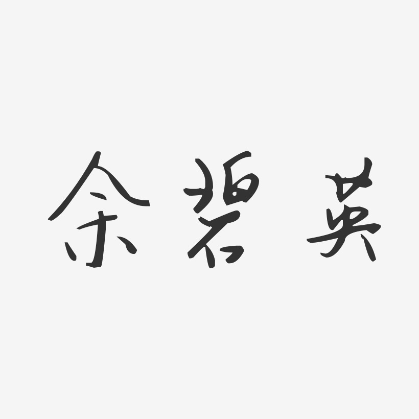 余碧英-汪子义星座体字体艺术签名