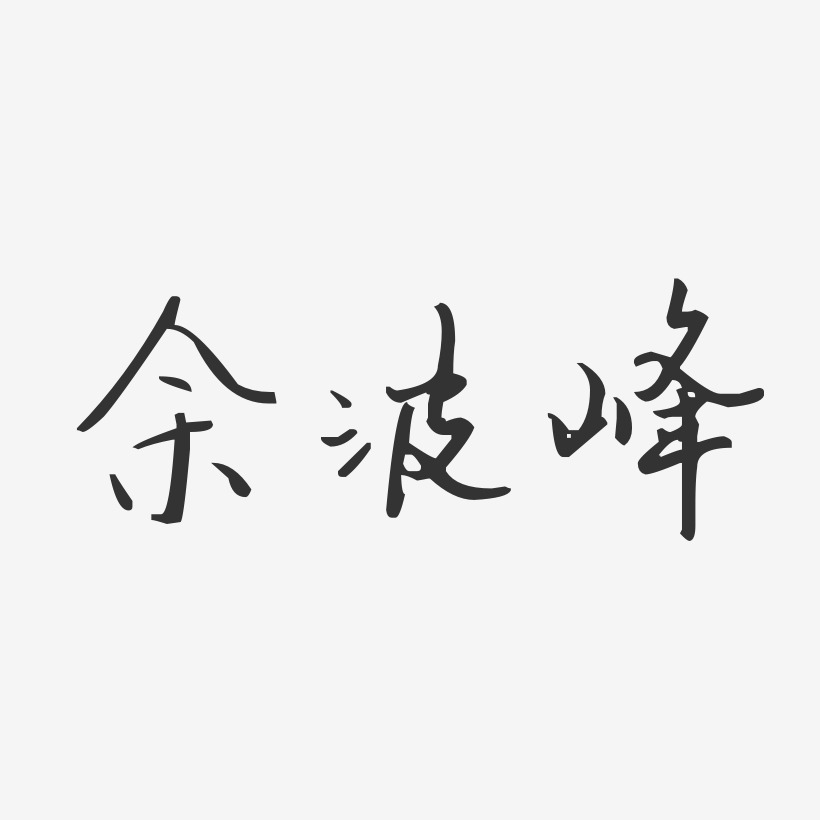 余波峰-汪子义星座体字体签名设计