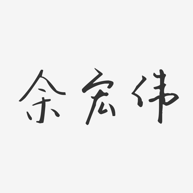 餘宏偉-汪子義星座體字體藝術簽名