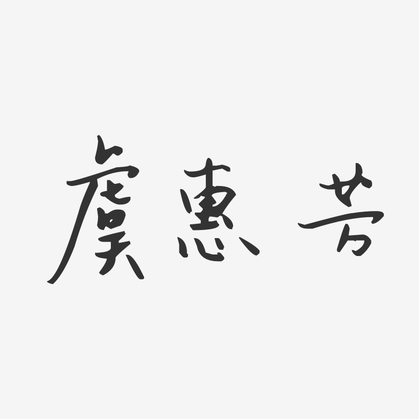 虞惠芳-汪子义星座体字体个性签名