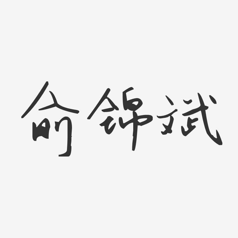 俞锦斌-汪子义星座体字体艺术签名