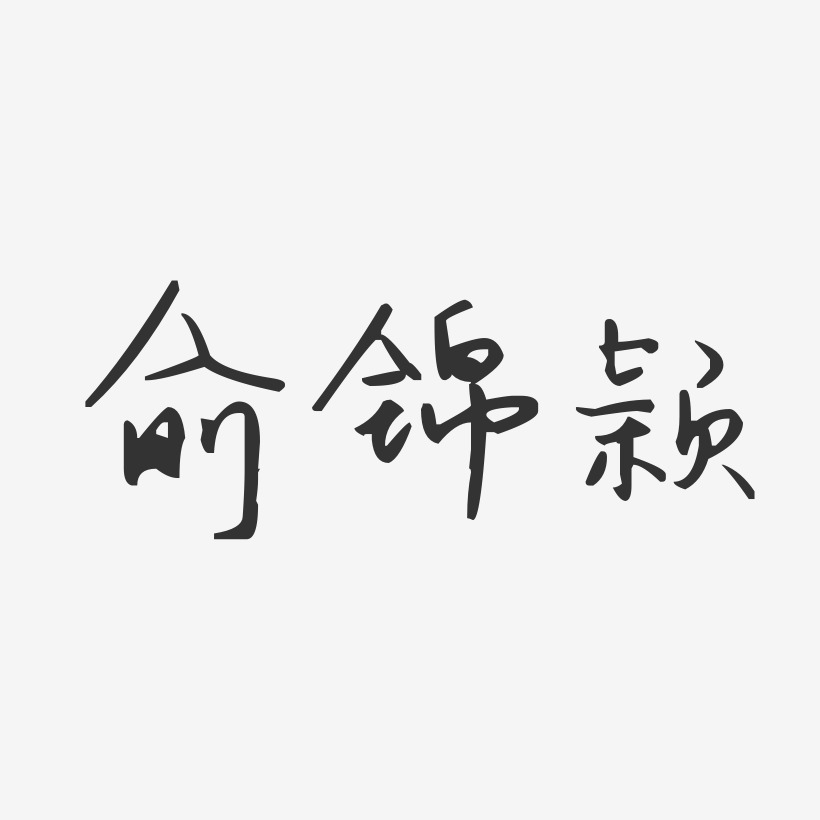 俞锦颖-汪子义星座体字体签名设计