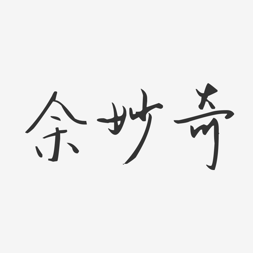 余妙奇-汪子义星座体字体艺术签名
