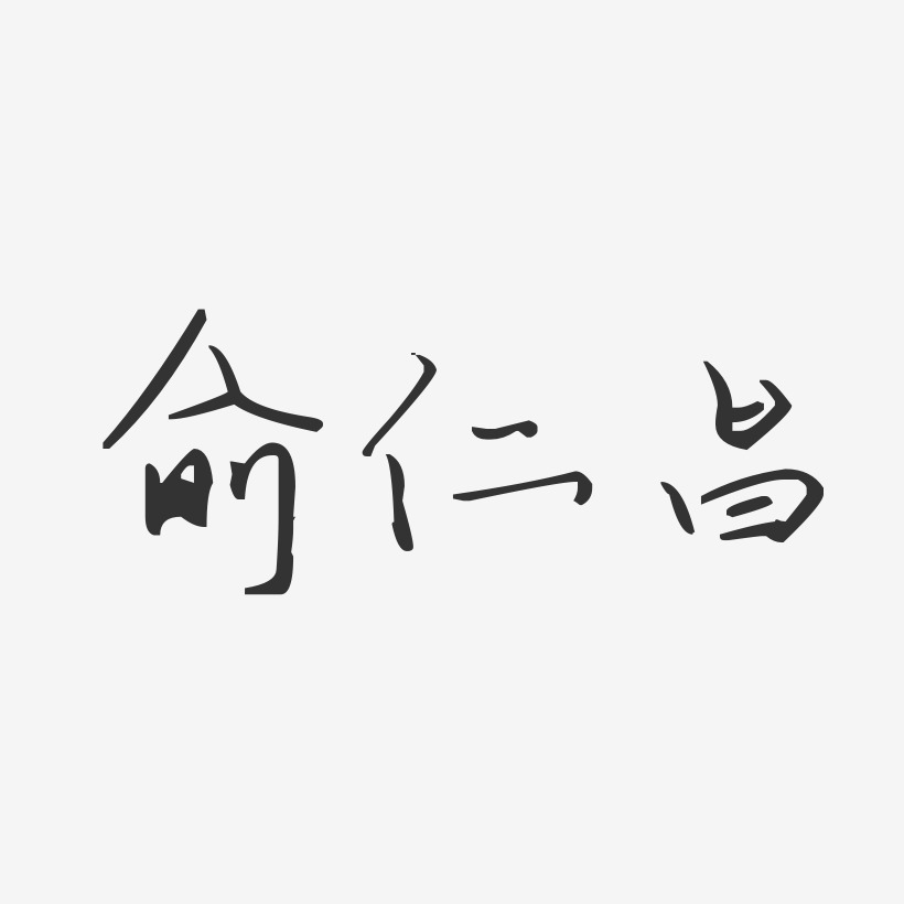 俞仁昌-汪子义星座体字体签名设计