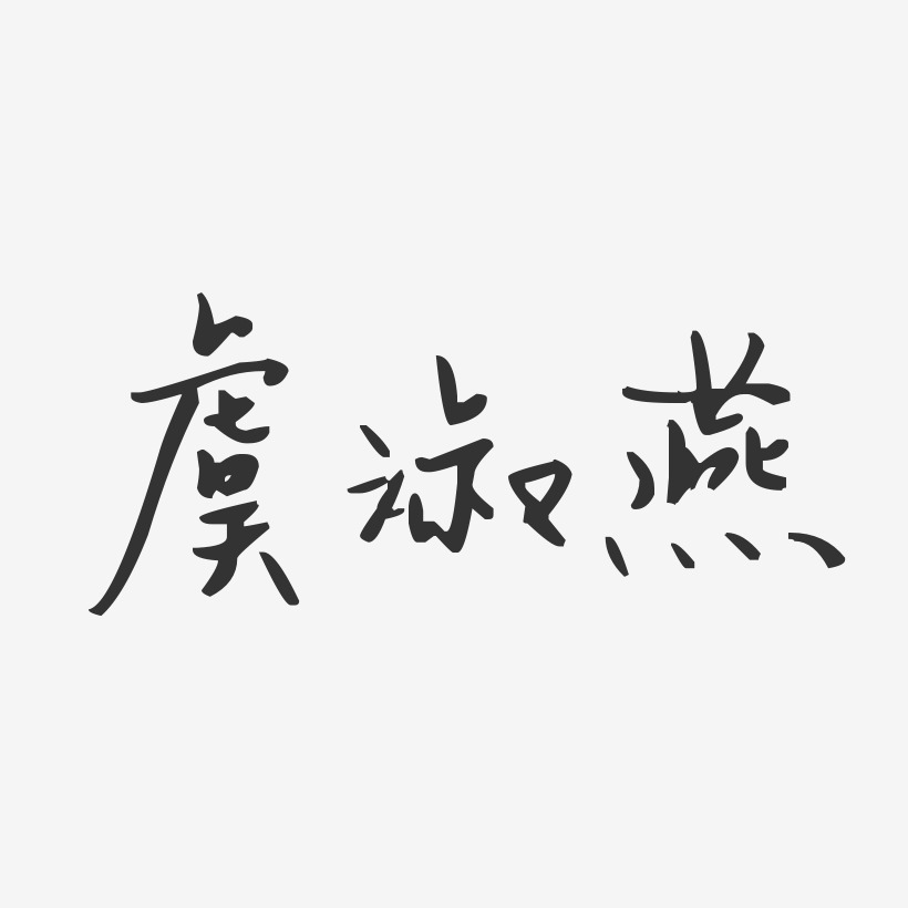 字魂网 艺术字 虞淑燕-汪子义星座体字体签名设计 图片品质:原创设计