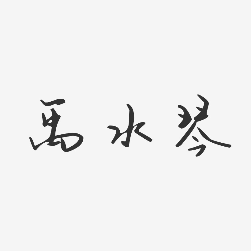 禹水琴-汪子义星座体字体艺术签名
