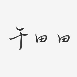 于田田-汪子义星座体字体签名设计
