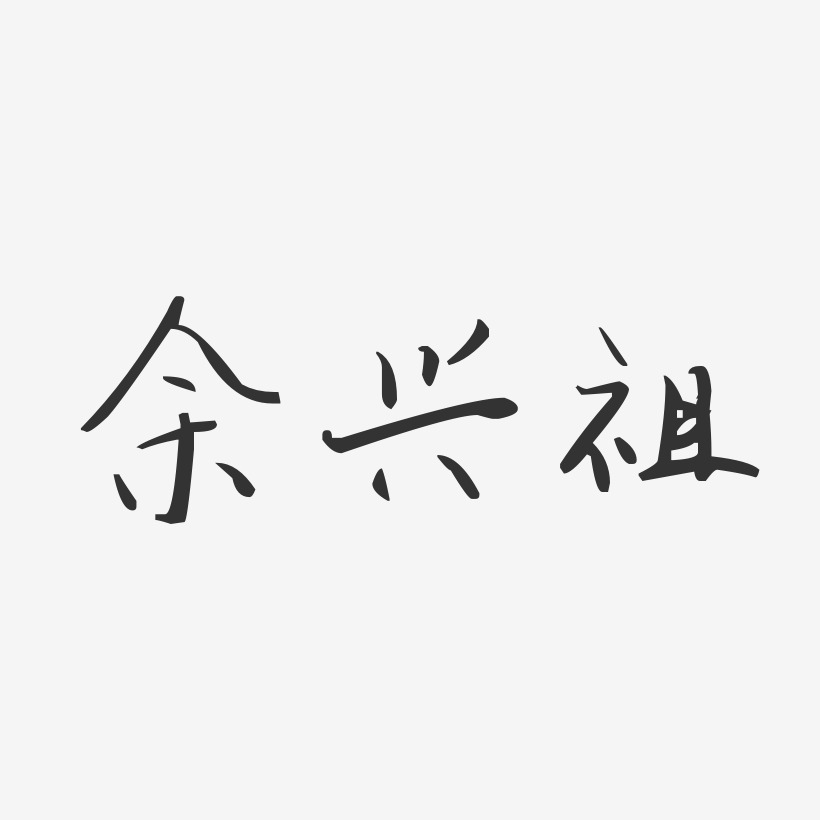 余兴祖-汪子义星座体字体签名设计