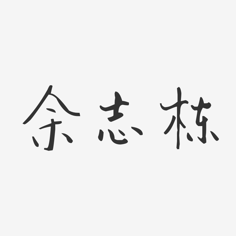 余志栋-汪子义星座体字体个性签名