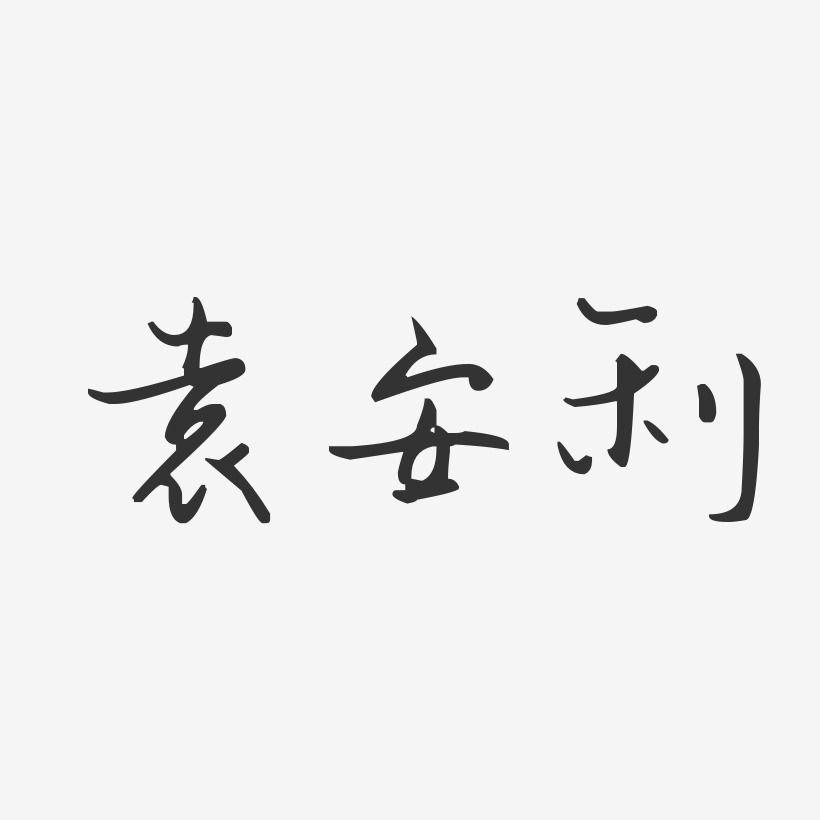 袁安利-汪子义星座体字体签名设计