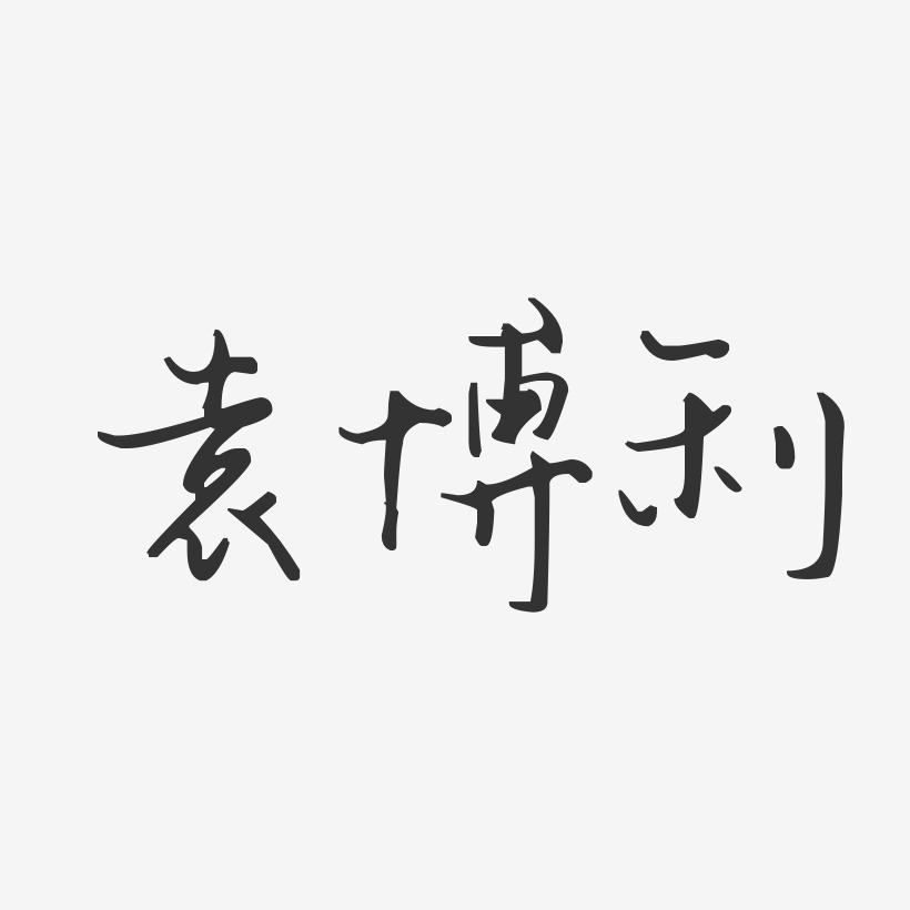 袁博利-汪子义星座体字体签名设计