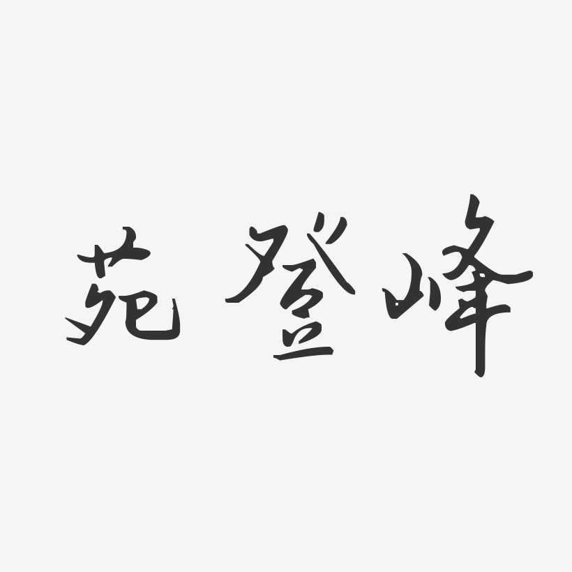 苑登峰-汪子义星座体字体签名设计