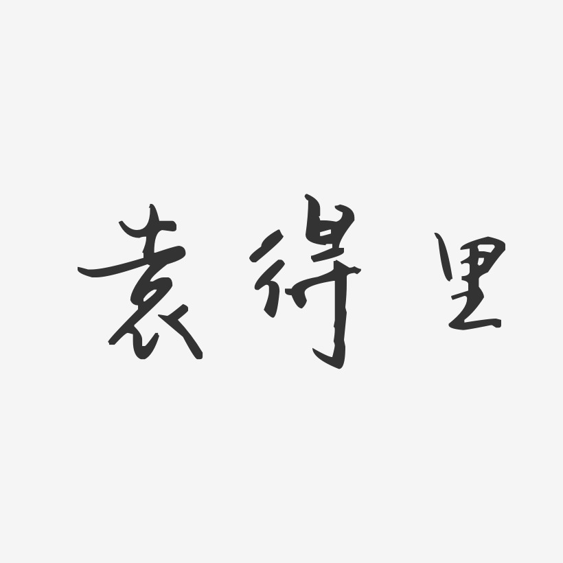 袁得里-汪子义星座体字体签名设计