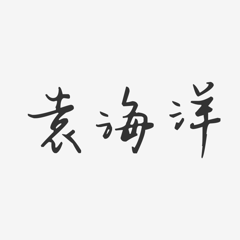 袁海洋-汪子义星座体字体签名设计