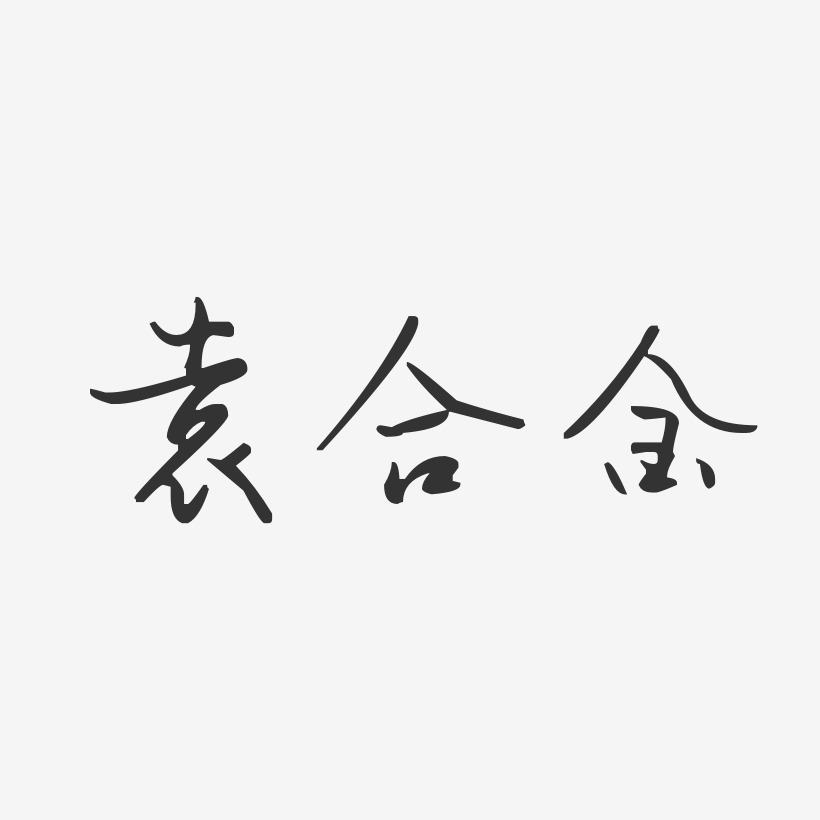 袁合金藝術字