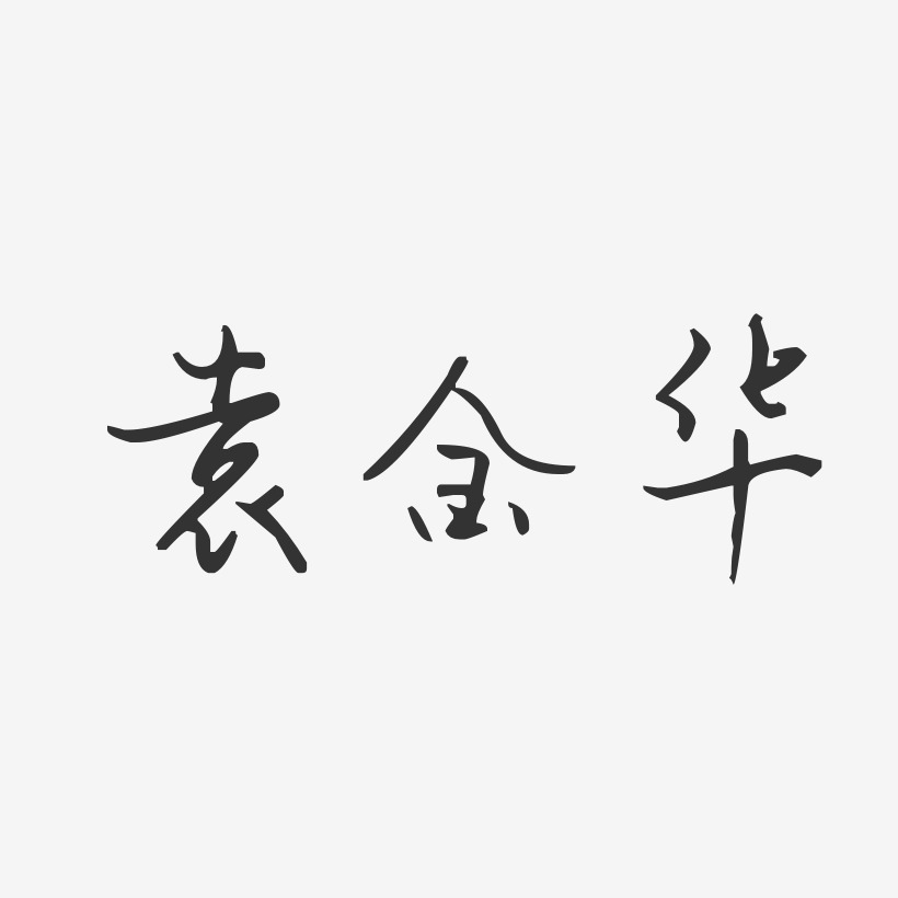 袁金华-汪子义星座体字体签名设计