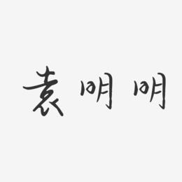 袁明明-汪子义星座体字体签名设计