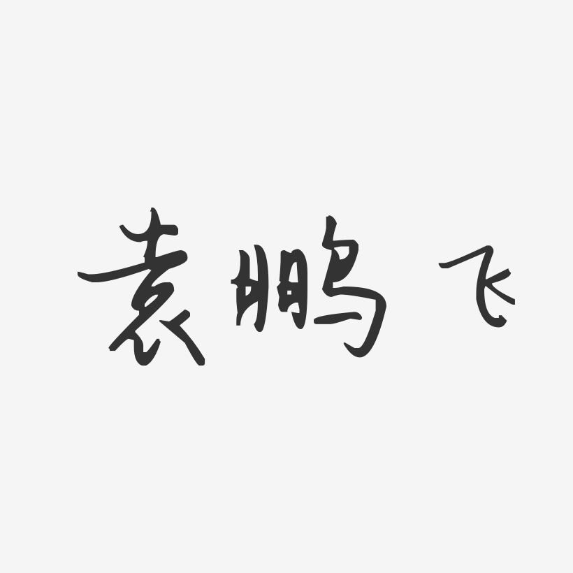 袁鹏飞-汪子义星座体字体免费签名