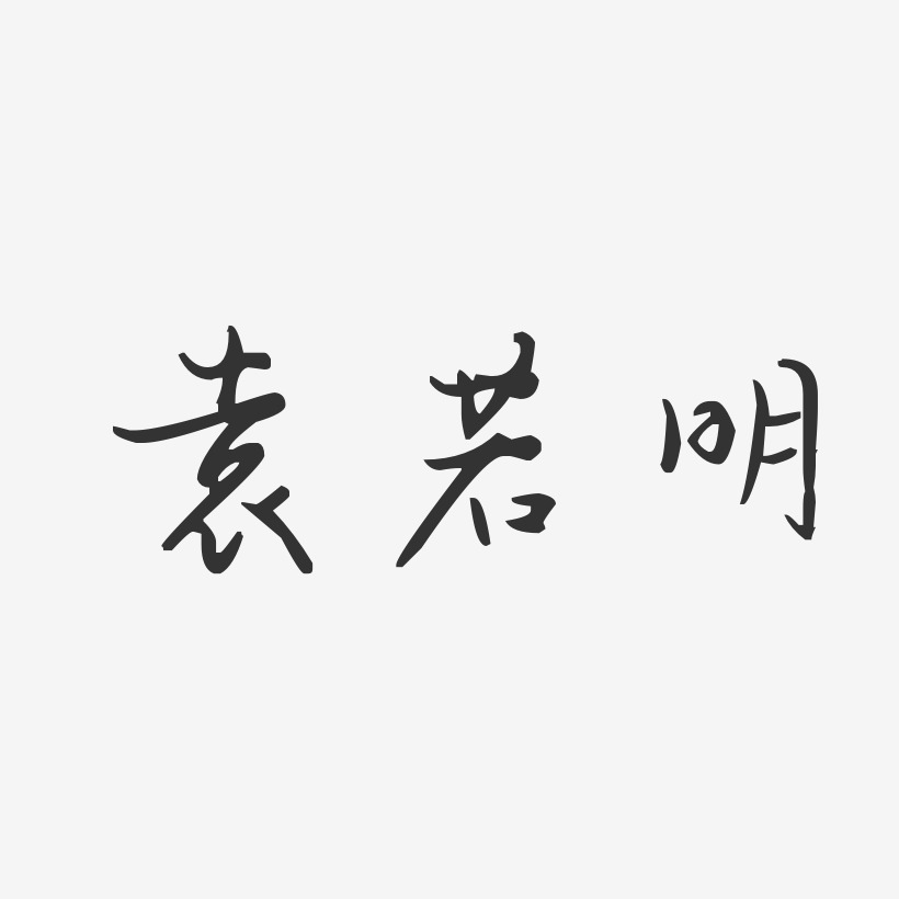 袁若明-汪子义星座体字体艺术签名