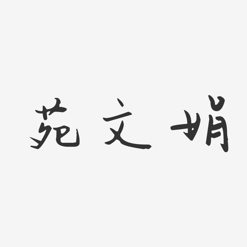 苑文娟-汪子義星座體字體個性簽名