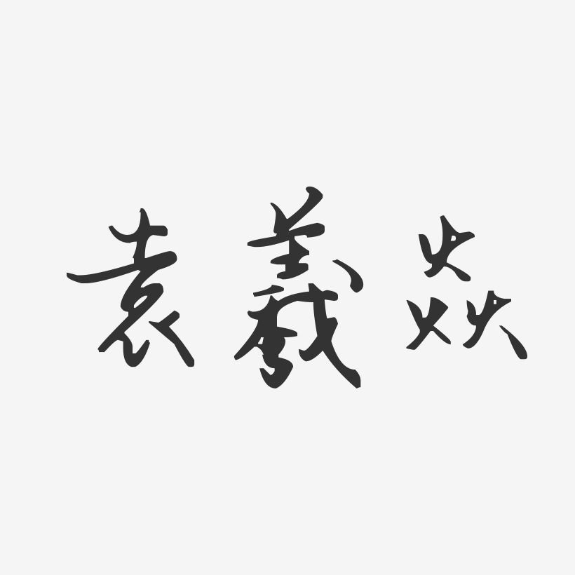 袁羲焱-汪子义星座体字体签名设计