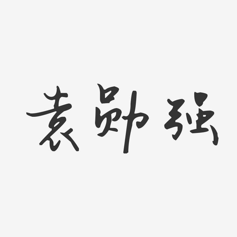 袁勋强-汪子义星座体字体签名设计