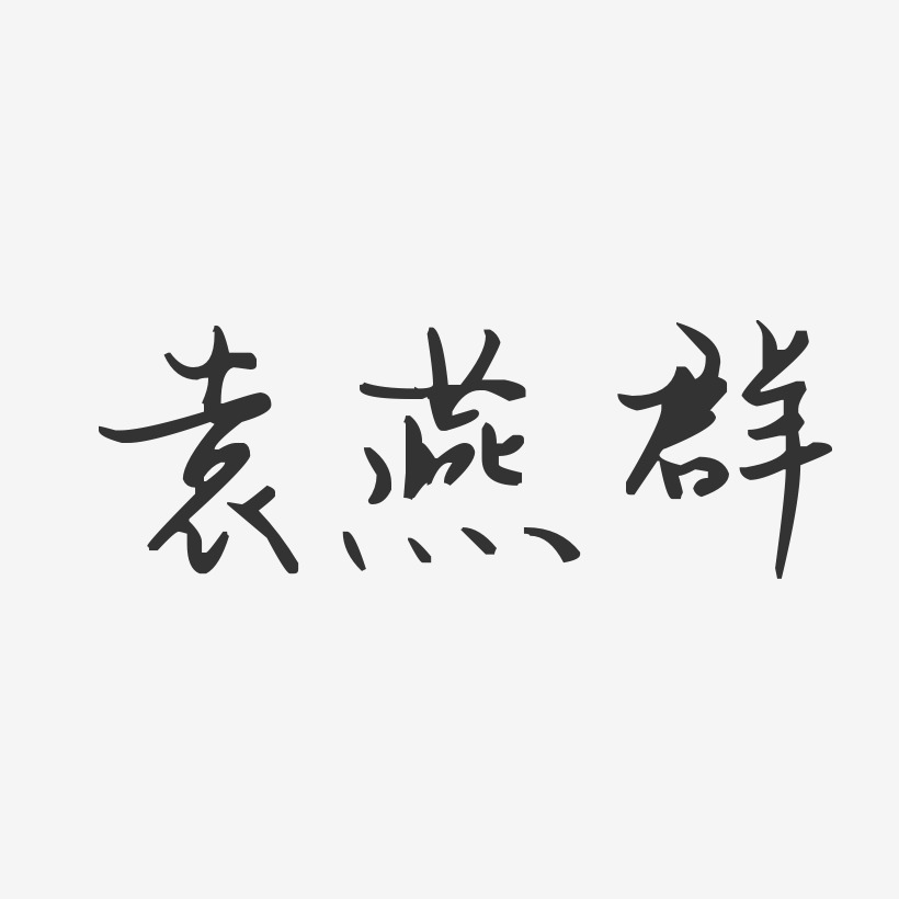 袁燕群-汪子义星座体字体个性签名