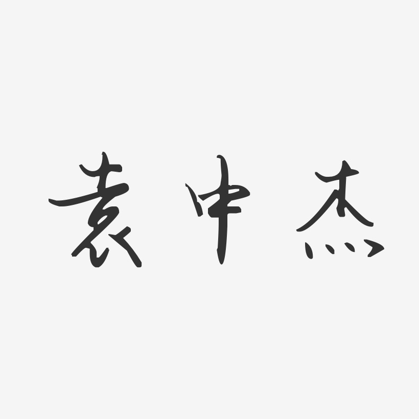 袁中杰-汪子义星座体字体签名设计