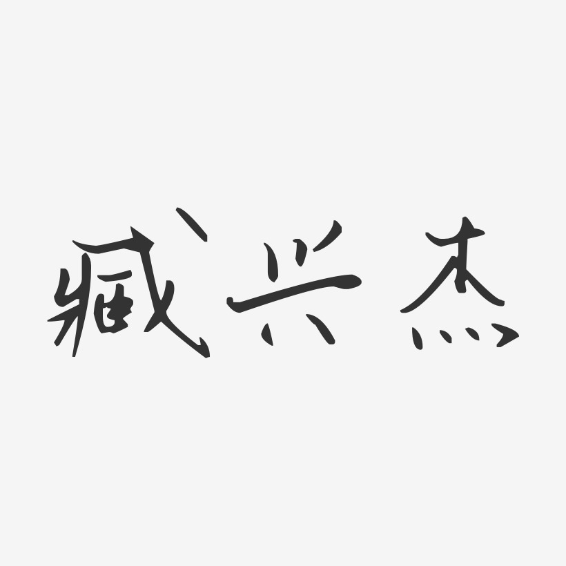 臧兴杰-汪子义星座体字体签名设计