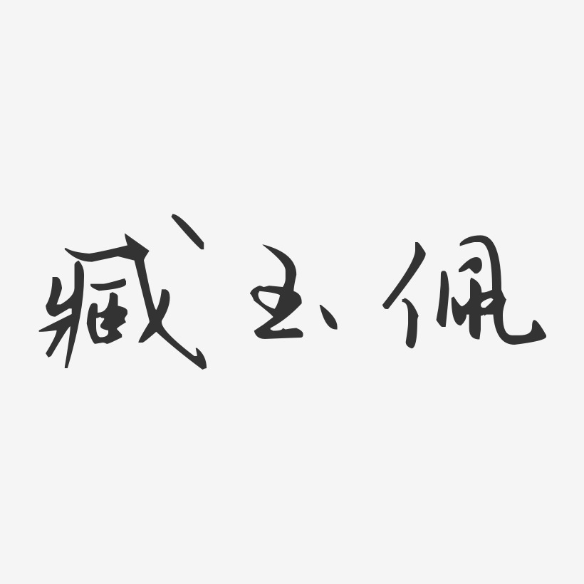 臧玉佩艺术字